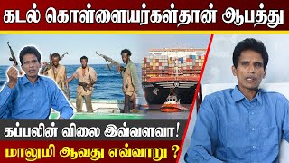 கடல் கொள்ளையர்களிடம் மாட்டினால் அவ்வளவுதான் | மாலுமி ஆகணுமா இதை படியுங்க | Merchant Navy | Tamil