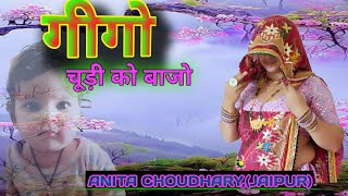 गीगो थारे चूड़ी को बाजो गीगा का दादोजी Giga Rajasthani song 2024. Singer Vijeta Choudhary