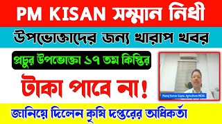 Pm Kisan/অনেক উপভোক্তা ১৭ তম কিস্তি পাবে না/Pm Kisan 17th Installment Update/Pm Kisan Latest News