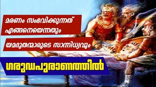 മനുഷ്യന്റെ അന്തിമനിമിഷങ്ങളും ആത്മാവിന്റെ സഞ്ചാരവും ഗരുഡപുരാണത്തിൽ | Garuda Puranam Malayalam