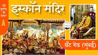 इस्कॉन मंदिर मुंबई ग्रँट रोड | Iskcon Mandir Mumbai Grant Road #iskcontemple #iskcontemplemumbai