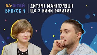 Діти-маніпулятори: що робити батькам?