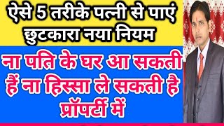 अब पत्नी के ससुराल में रहने का अधिकार खत्म ! 5 तरीके पत्नी नही आ सकती पति के घर में !! sec 10,13 HMA