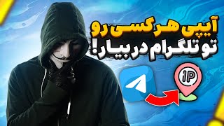 به دست آوردن آیپی افراد در تلگرام فقط با یک تماس!🤯📞