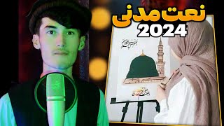 نعت زیبایی مدنی 🌙 با شرین ترین صدا و جذاب ترین سبک ، 2024