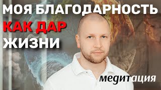 Медитация Благодарность как дар жизни