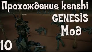 Прохождение Kenshi: Genesis мод | #10 Выбираемся из плена!