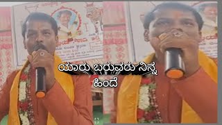 ಯಾರು ಬರುವರು ನಿನ್ನ ಹಿಂದೆ // ಶಿವಾರ ಉಮೇಶ್ ಶೋಕ ಗೀತೆ shivara Umesh