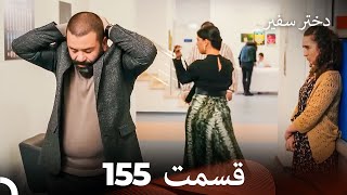 دختر سفیر قسمت 155 (Dooble Farsi)