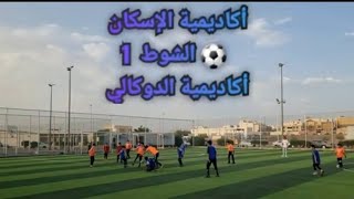 كاميرا سبورت 📽 أكاديمية الإسكان  0 ⚽️  5 أكاديمية الدوكالي  🥅 الشوط الأول