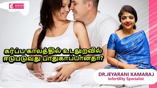 கர்ப்ப காலத்தில் உடலுறவில் ஈடுபடுவது பாதுகாப்பானதா?