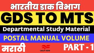 GDS TO MTS STUDY MATERIAL |POST OFFICE GUIDE | GDS TO MTS प्रमोशन साठीचे महत्त्वाचे प्रश्न-उत्तर