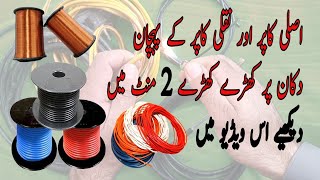 How to check wire quality/ pure copper wire vs fake copper wire in urdu/Hindi