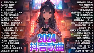 抖音神曲2024 」100%無廣告【2024抖音热歌】💥 douyin 抖音歌曲2024🎵 抖音2024最火🌼 月熱門歌曲最火🔥2024流行歌曲【抖音破億神曲】大陸流行歌曲2024#douyin