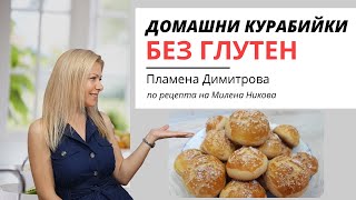 Безглутенови Курабийки