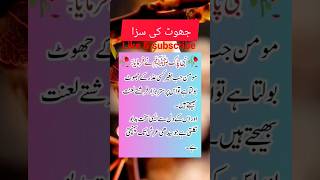 جھوٹ کی سزا/نبی کریم صلی اللہ علیہ وسلم کا فرمان/سخت قسم کی بدبو#shortsviral #youtube