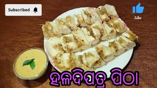 HALDI PATRA PITHA | how to make haldi patra pitha | enduri pitha kaise banate hain 👌