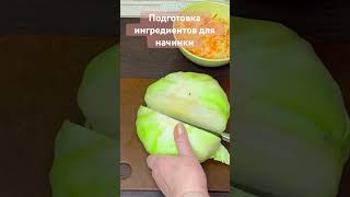 Капуста с грибами для начинки утки