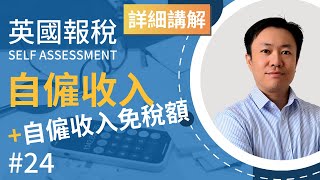 英國報稅詳細示範 (24) : 自僱 Sole Trader 報收入 | 英國稅務 Self Assessment