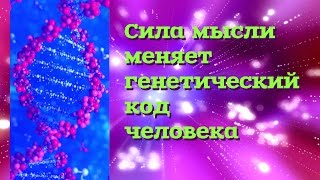 Сила мысли меняет генетический код человека