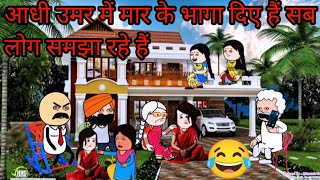 आधी उमर में मार के भागा दिए हैं सब लोग समझा रहे हैं CARTOON VIDEO🙏#cartoon #funny #comedy #animation