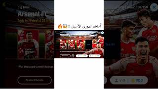 بكج روبيرتو كارلوس البوستر و بكج الأرسنال الجديد 🔥😰 !! #efootball #بيس_موبايل