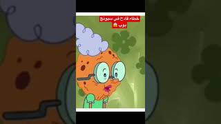 خطاء فادح وكارثي في سبونج بوب كلكم ما انتبهتو له 😱