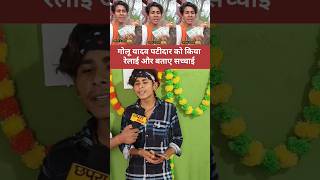 गोलू यादव पटीदार को किया रेलाई और बताए सच्चाई #goluyadav #viralvideo #viralvideo #manimeraj