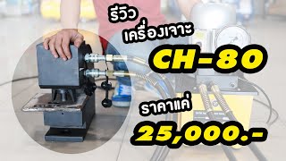 ตัวเจาะไฮดรอลิค CH-80 PUNCHING 50T