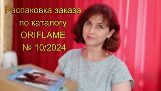 Распаковка заказа по каталогу № 10/2024 ORIFLAME