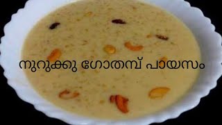 നുറുക്കു ഗോതമ്പു പായസം/Nurukku gothambu pàyasam/Broken wheat pàyasam pressure cooker/INUS WORLD