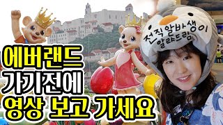 에버랜드 전직 알바(캐스트)가 말하는 매력 12가지 🎠 | 아직도 아마존 만 찾는다구?🤔 | 이앉