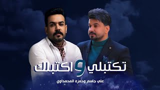 علي جاسم وحمزه المحمداوي - تكتبلي واكتبلك 2022 OFFICIAL AUDIO