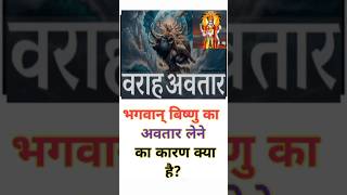 अवतार लेने का कारण क्या है?#bhagwanvishnu #shortstory