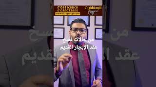 من حالات فسخ عقد الإيجار القديم #مصطفى_عباس #من_حقك_تعرف #محامي #محامي #استشارات