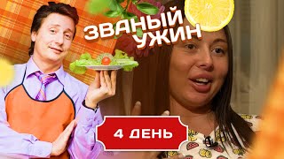 ЗВАНЫЙ УЖИН. ДЕВУШКА С ДРУГИМИ ДОСТОИНСТВАМИ. ДЕНЬ 4