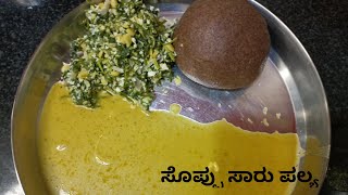 ಸೊಪ್ಪಿನ ಬಸ್ಸಾರು ಪಲ್ಯ |how to make soppina bassaru palya | soppina bassaru palya recipe in Kannada