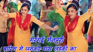 Manjesh Shastri | गरगई बारिश में जमकर डांस लड़की का || पपिया पीयू पीयू बोले Sunder Dance मंजेश जी