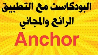 التعرف على تطبيق أنكور Anchor