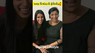 Palak Na Video | Palak Ni Family | Dhamu And Palak #ytshorts #gujarativlog #gujarati