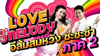 ดูหนัง อีส้มสมหวัง ชะชะช่า ภาค 2 (FULL MOVIE)