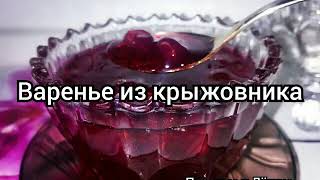 ОЧЕНЬ ВКУСНОЕ ВАРЕНЬЕ ИЗ КРЫЖОВНИКА