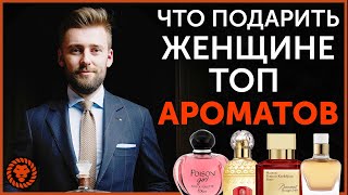 Что подарить женщине, Лучшие женские ароматы