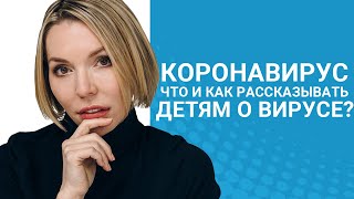 Коронавирус. Что сказать детям?  // Блог Юлии Демиденко