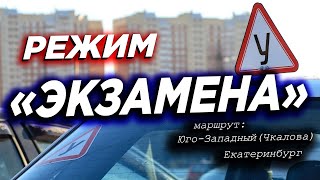 Пробный экзамен по вождению в Екатеринбурге / Разбор ошибок / Изучение маршрута и заданий в ГИБДД