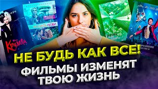 💎 7 ФИЛЬМОВ, КОТОРЫЕ МОТИВИРУЮТ НА УСПЕХ l Лучшие фильмы 2022