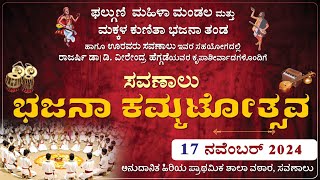 Bhajana kammata SAVANALU - ಸವಣಾಲು ಭಜನಾ ಕಮ್ಮಟೋತ್ಸವ|ಭಜನಾ ಹಬ್ಬದ ಸಂಭ್ರಮ|