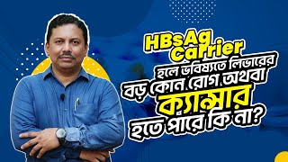 HBsAg Carrier হলে ভবিষ্যতে লিভারের বড় কোন রোগ  বা ক্যান্সার হতে পারে কি না?  - ডাঃ এম. সাঈদুল হক