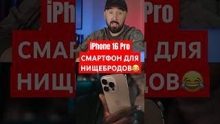 iPhone 16 Pro Смартфон для нищебродов😂