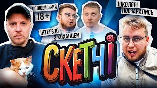 ШКОЛЯРІ І ПОЛІЦІЯ| СКЕТЧІ#1